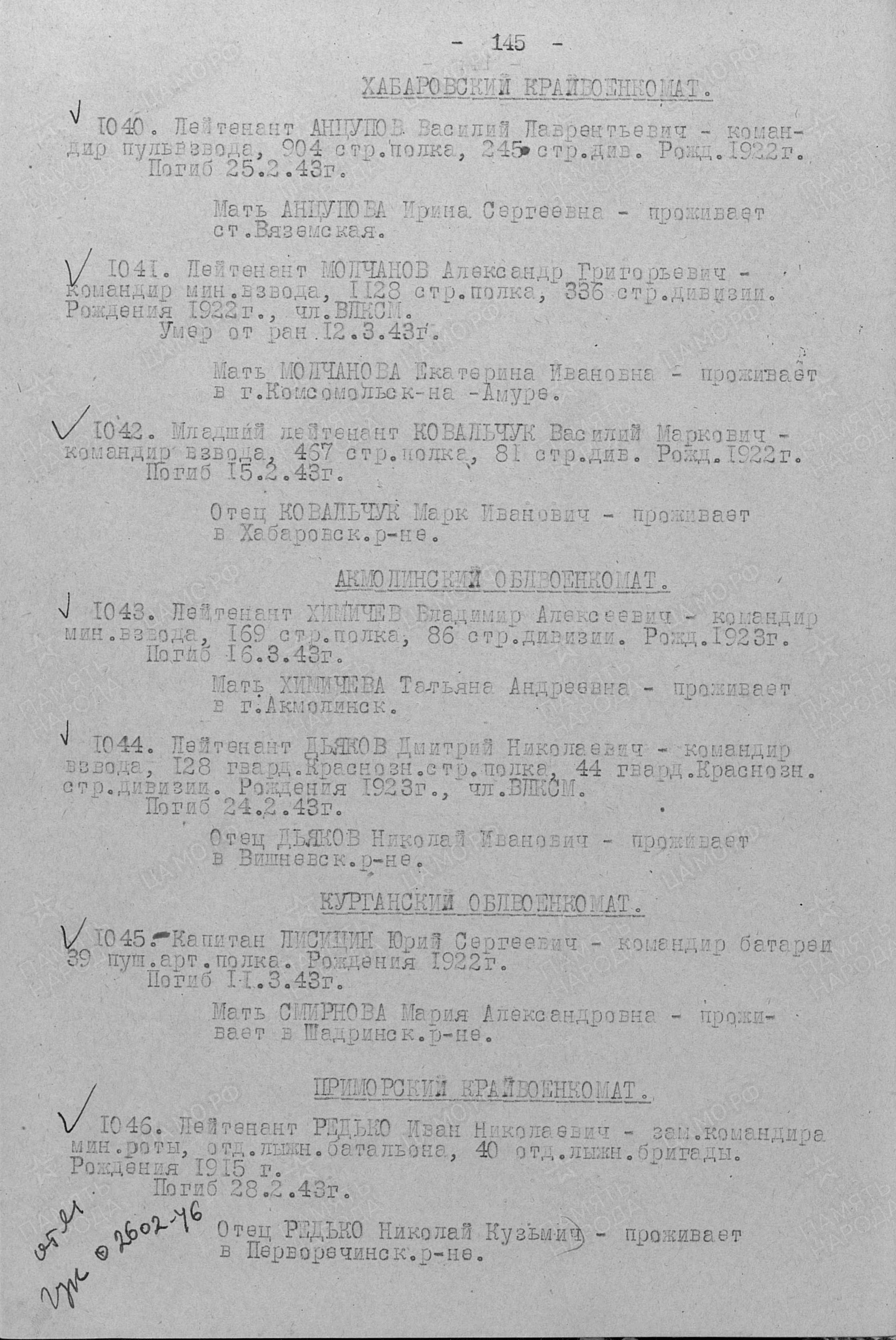 1943 — Информация из приказов об исключении из списков Image